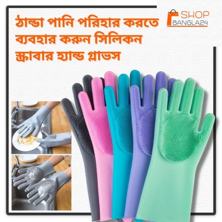 সিলিকন ডিসওয়াশিং গ্লাভস  ( ২ পিস )