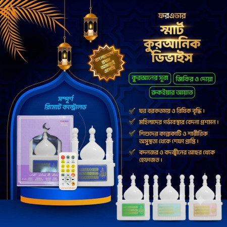 Premimum Smart Quranic Device with Remote Control ( ১ বছর এর গ্যারান্টি, সূরা, রুকাইয়া , জিকির।)